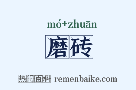 磨砖是什么意思的图片